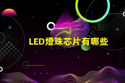 LED燈珠芯片有哪些品牌？